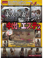 素人美人妻　騙しナンパ中出しエステ　２