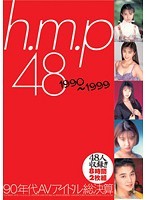 ｈ．ｍ．ｐ　４８　１９９０〜１９９９　９０年代ＡＶアイドル総決算　８時間２枚組