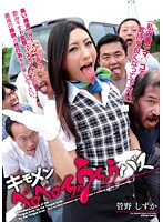 キモメンベロベロちゅうちゅうバス　管野しずか