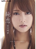 純恋　吉沢明歩