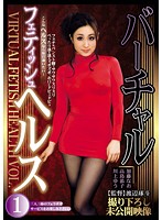 バーチャルフェティッシュヘルス　ＶＯＬ．１