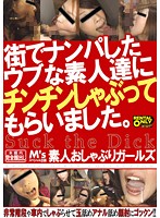 街でナンパしたウブな素人達にチンチンしゃぶってもらいました。