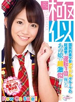 極似　国民的美少女アイドルグループの総選挙で逆転１位に輝いたあの娘に超激似！！