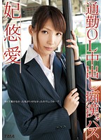 通勤ＯＬ中出し痴●バス　妃悠愛