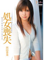 処女喪失－絶頂の快感を覚えた美少女－　西山香菜
