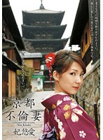 京都不倫妻　妃悠愛