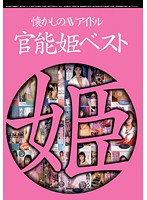 懐かしのＡＶアイドル　官能姫ベスト