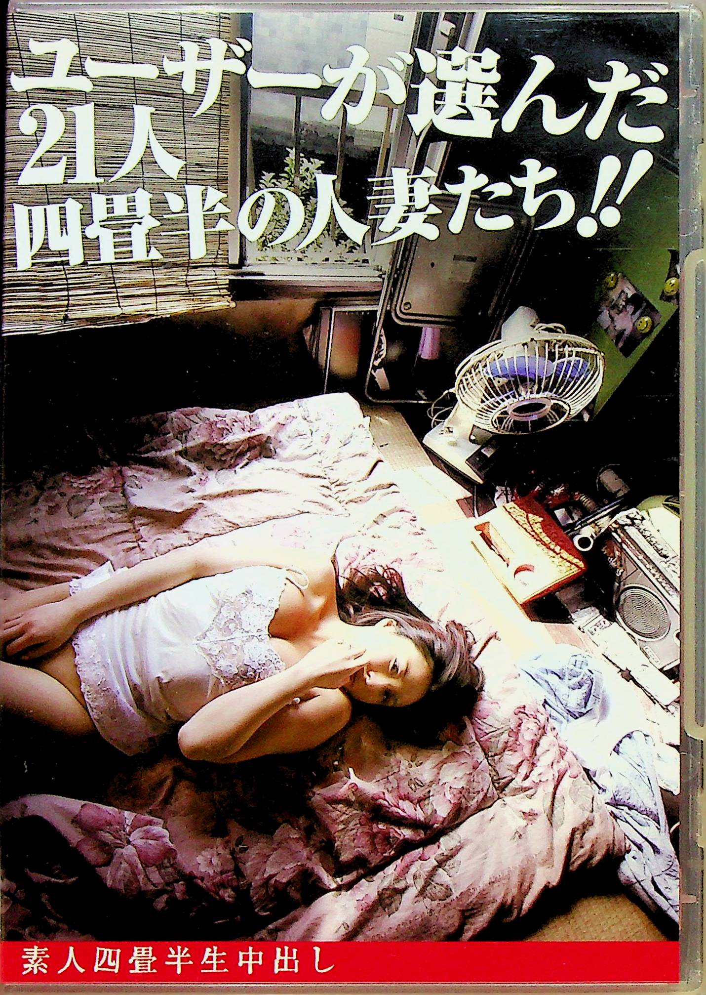 素人四畳半生中出しユーザーが…＜初