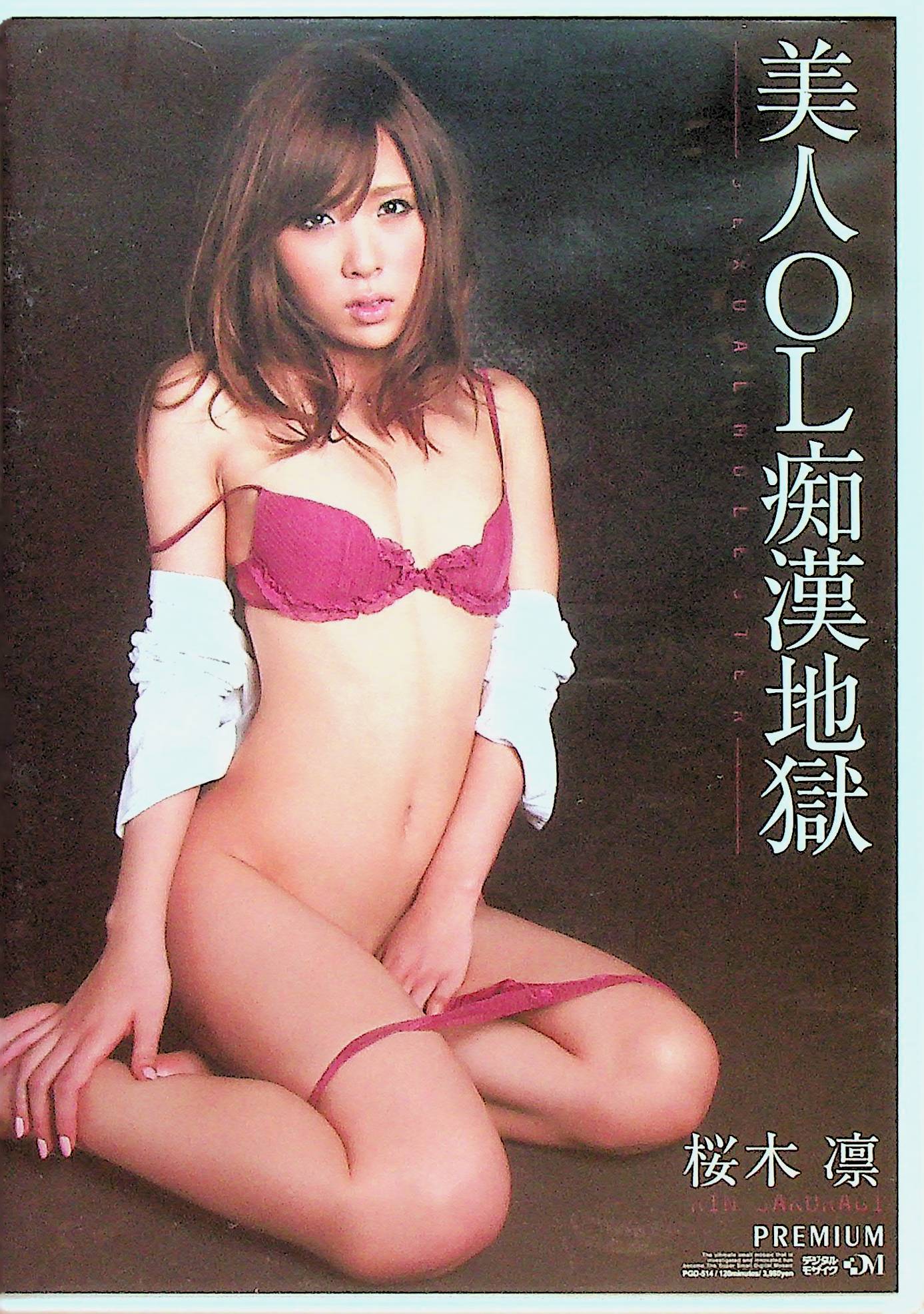 美人ＯＬ痴●地獄
