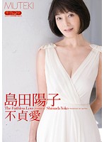 不貞愛　島田陽子
