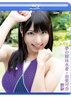 夢の競泳水着×由愛可奈　ｉｎ　ＨＤ　（ブルーレイディスク）
