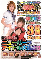 絶対的美女ニューハーフアイドル大集合！！　ニューハーフアイドル達の秘蔵映像たっぷり見せ･･･