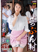 せっぷん村　嫁いでしまった私　青木美空