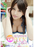 イッパツ乳魂！全力ガチイキＦＵＣＫ　松本メイ