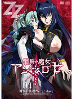 鋼鉄の魔女アンネローゼ　０１　魔女の従者：Ｗｉｔｃｈｓｌａｖｅ　【封入特典：主題歌『背･･･