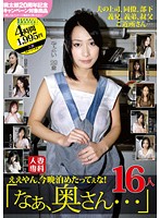 ええやん、今晩泊めたってぇな！「なぁ、奥さん…」　１６人