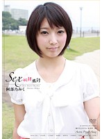 ＳＥＸ奴●旅行　阿部乃みく