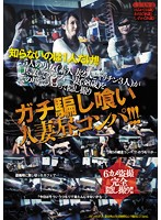 ガチ騙し喰い人妻昼コンパ！！！