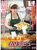ＭＭ号で下着も見せなかったパン屋の素人娘がＡＶデビュー