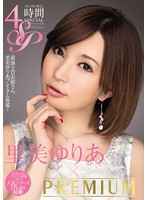 里美ゆりあ×ＰＲＥＭＩＵＭ　プレミアム尽くし４時間ＳＰ