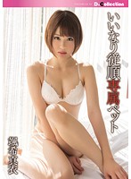 いいなり従順専属ペット　颯希真衣