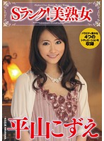 【ベストヒッツ】Ｓランク！美熟女　平山こずえ【アウトレット】