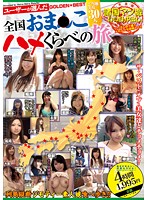 ユーザーが選んだ全国おま●こハメくらべの旅３０人　〜ご当地美女３０人〜