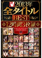 Ｖ２０１３年全タイトルＢＥＳＴ　１２時間３枚組