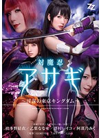 【実写版】対魔忍アサギ〜陰謀の東京キングダム〜　波多野結衣　乙葉ななせ　澤村レイコ　阿･･･