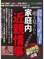 覗き見された家庭内近親情事