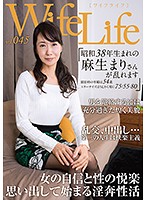 ＷｉｆｅＬｉｆｅ　ｖｏｌ．０４５・昭和３８年生まれの麻生まりさんが乱れます・撮影時の年･･･
