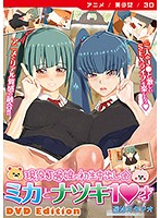 【アニメ】現役Ｊ●娘の初生中出し☆ミカとナツキ１●才　［ＤＶＤ　Ｅｄｉｔｉｏｎ］