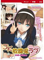 ＪＫ放課後ラブ　［ＤＶＤ　Ｅｄｉｔｉｏｎ］