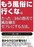 もう風俗に行くな。たった二回の指名で風俗嬢をセフレにする方法。〜セックスで読み解く孫子･･･