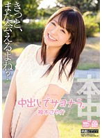 中出しでサヨナラ。　神木さやか