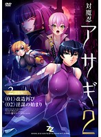 対魔忍アサギ　２　＃０１　改造再び　＃０２　淫謀の始まり