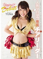 人気プロ球団専属チアリーダーｋａｗａｉｉ＊デビュー！　ＹＵＮＡ
