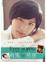Ｅｙｅｓ　ｏｎ　ｙｏｕ　有馬芳彦