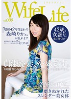 ＷｉｆｅＬｉｆｅ　ｖｏｌ．００９・昭和４９年生まれの森崎りかさんが乱れます・撮影時の年･･･