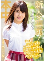 新人＊専属！実は一番愛される！１９歳！クラスで５番目にカワイイ現役女子大生ＡＶデビュー･･･