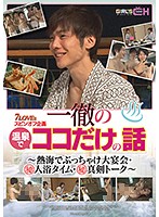 ７ＬＯＶＥｓスピンオフ企画　一徹の温泉でココだけの話　〜熱海でぶっちゃけ大宴会・マル秘･･･