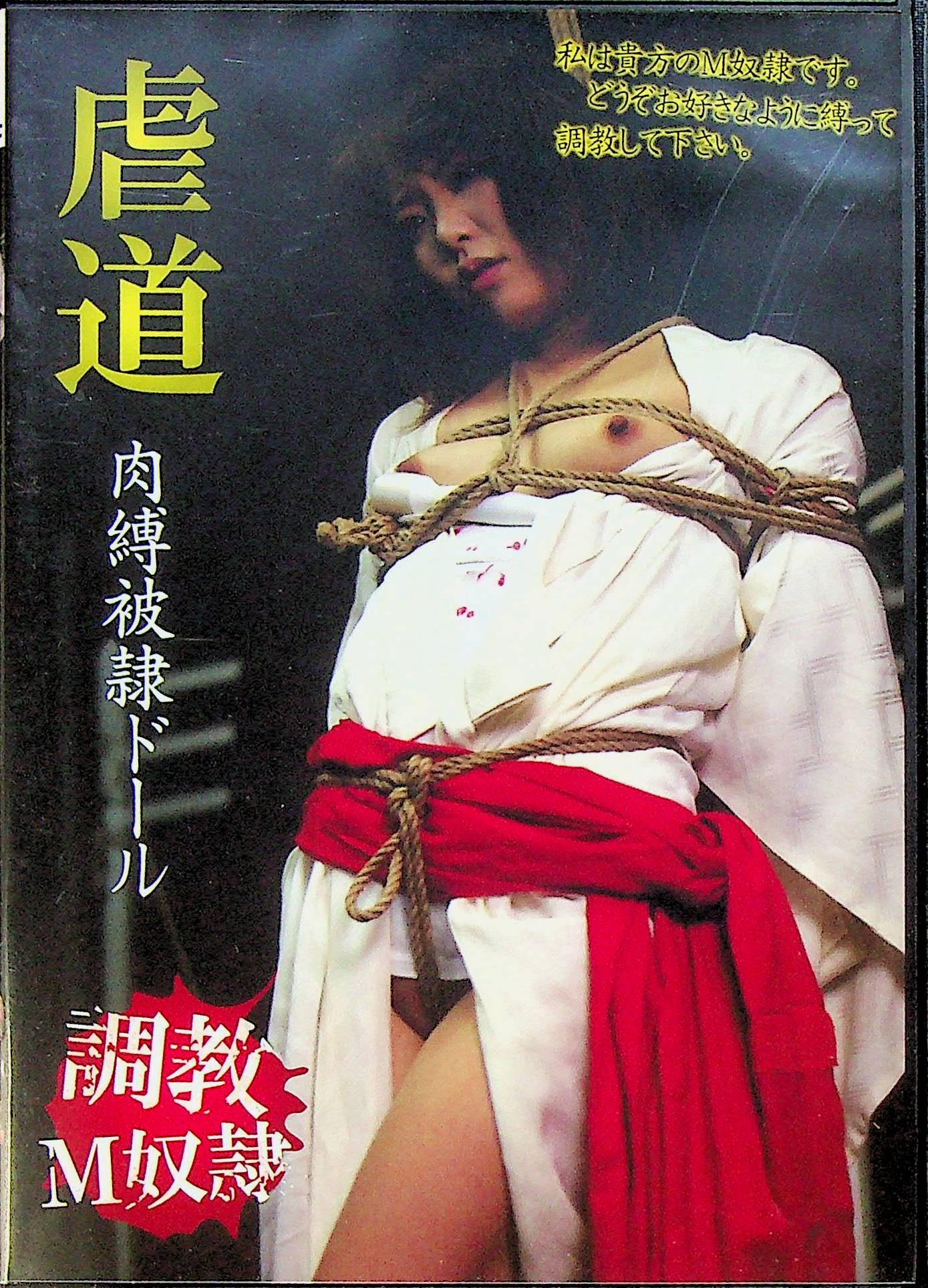 虐道　肉縛被隷ドール