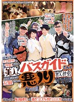 同僚の男４人のバス旅行で仲良くなった美人バスガイドさんと旅の思い出よりも記録しちゃった･･･