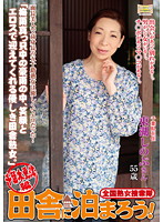 全国熟女捜索隊　田舎に泊まろう！　千葉木更津編