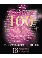 プレミア女優の１００コーナー１００本番１６時間　（ブルーレイディスク）