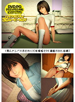 （素人ナンパ）（おさわり）［体操服でＨ藤倉かのん◎歳］　（ＤＶＤＰＧ）