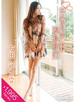 二人きりの温泉旅行　友田彩也香