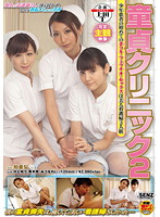 童貞クリニック　２