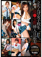 立ちんぼ女子校生援●交際挿入日記　１　「私がこんなことしているなんてみんな思わないんだろ･･･