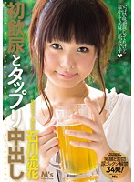 初飲尿とタップリ中出し　石川流花